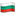 🇧🇬
